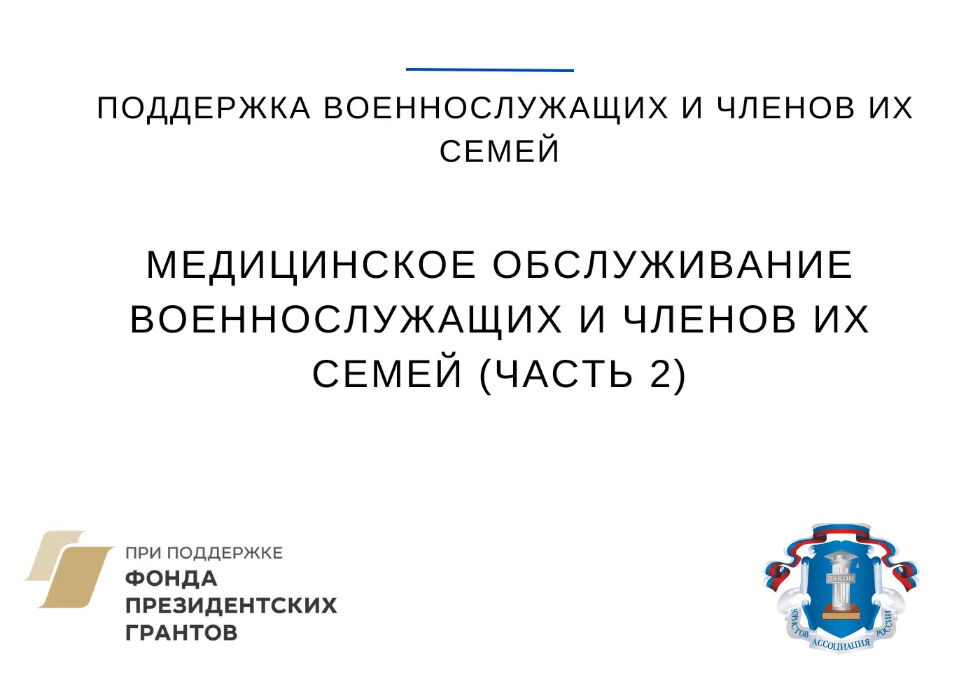 Медицинское обслуживание военнослужащих и членов их семей » Ассоциация  юристов России. Челябинское региональное отделение