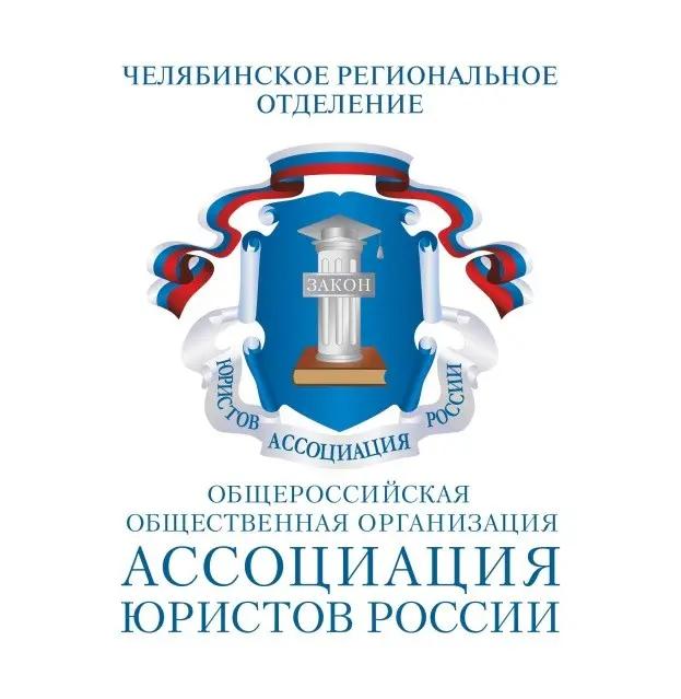 В Ассоциации юристов России состоялось совещание региональных отделений