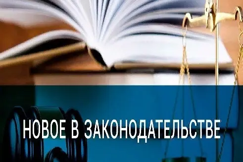 Законодательные изменения, вступающие в силу в сентябре