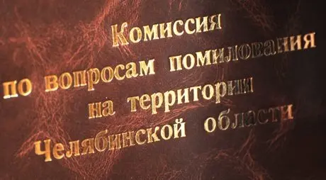 Комиссия по вопросам помилования на территории Челябинской области