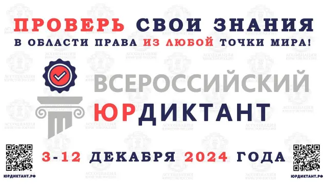 VIII ВСЕРОССИЙСКИЙ ПРАВОВОЙ  (ЮРИДИЧЕСКИЙ) ДИКТАНТ 2024